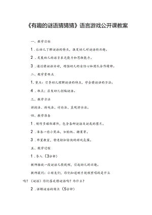 幼儿园《有趣的谜语猜猜猜》语言游戏公开课教案.docx