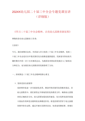 2024X幼儿园二十届三中全会专题党课宣讲稿（详细版）.docx