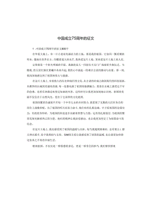 中国成立75周年的征文.docx