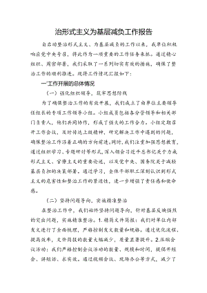整治形式主义为基层减负工作报告.docx