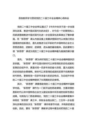 思政教师学习贯彻党的二十届三中全会精神心得体会（共五篇选择）.docx