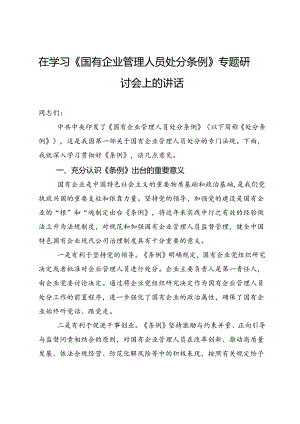 在学习《国有企业管理人员处分条例》专题研讨会上的讲话.docx