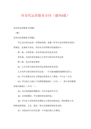 抖音代运营服务合同(通用4篇).docx