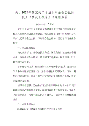 关于2024年度党的二十届三中全会公报阶段工作情况汇报含工作经验多篇.docx