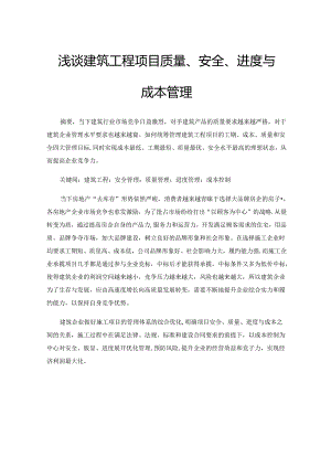 浅谈建筑工程项目质量、安全、进度与成本管理.docx