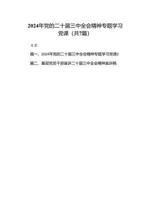 2024年党的二十届三中全会精神专题学习党课(通用精选7篇).docx
