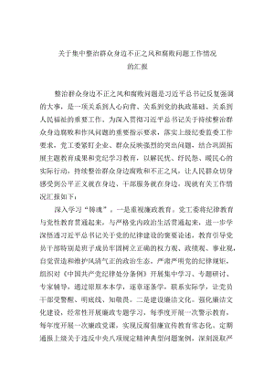 （11篇）关于集中整治群众身边不正之风和腐败问题工作情况的汇报汇编.docx