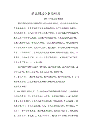 幼儿园教学常规管理.docx