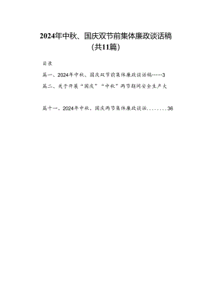 (11篇)2024年中秋、国庆双节前集体廉政谈话稿专题资料.docx