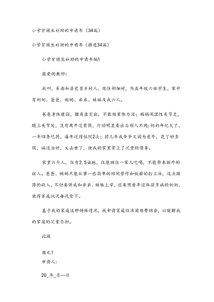 小学贫困生补助的申请书（34篇）.docx