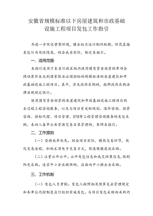 安徽省规模标准以下房屋建筑和市政基础设施工程项目发包工作指引.docx