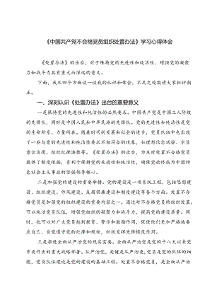 （10篇）《中国共产党不合格党员组织处置办法》学习心得体会最新精选版.docx