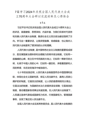 7篇学习2024年庆祝全国人民代表大会成立70周年大会研讨交流材料及心得体会.docx