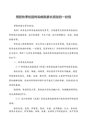 预防秋季校园传染病致家长朋友的一封信.docx