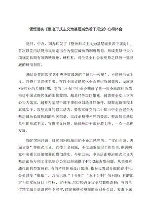 (六篇)领悟落实《整治形式主义为基层减负若干规定》心得体会（精选）.docx