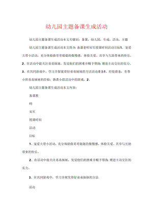 幼儿园主题备课生成活动.docx