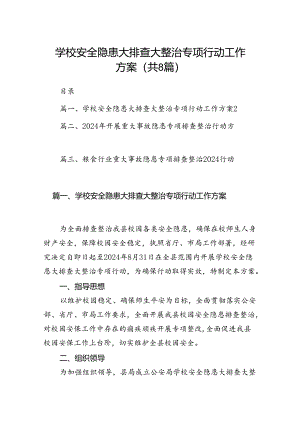 2024学校安全隐患大排查大整治专项行动工作方案（共8篇）.docx