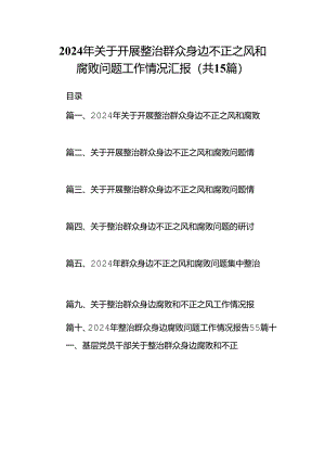 2024年关于开展整治群众身边不正之风和腐败问题工作情况汇报（共15篇选择）.docx