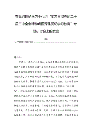 在党组理论学习中心组“学习贯彻党的二十届三中全会精神巩固深化党纪学习教育”专题研讨会上的发言.docx