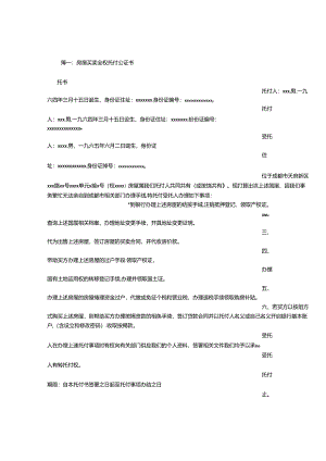 房屋买卖授权委托书公证.docx