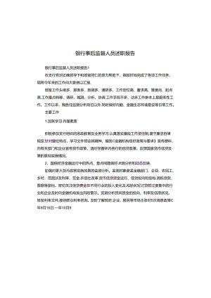 银行事后监督人员述职报告.docx