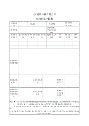 XX耐磨材料有限公司危险作业审批表（2024年）.docx