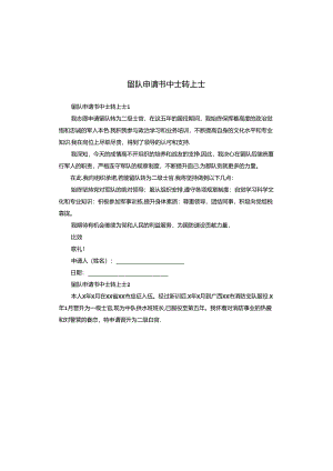留队申请书中士转上士.docx
