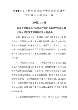 2024年不合格党员组织处置办法的研讨发言材料及心得体会七篇.docx
