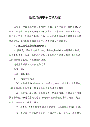 五篇乡卫生院消防应急预案.docx