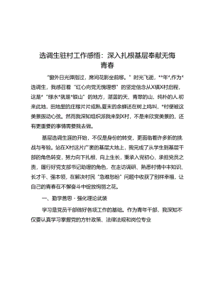 选调生驻村工作感悟：深入扎根基层 奉献无悔青春.docx
