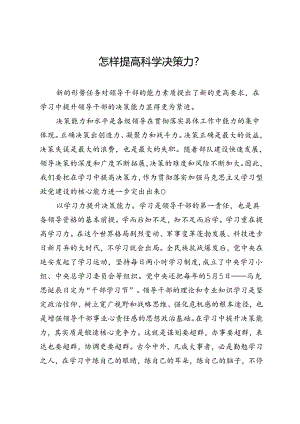 研讨发言：怎样提高科学决策力？.docx