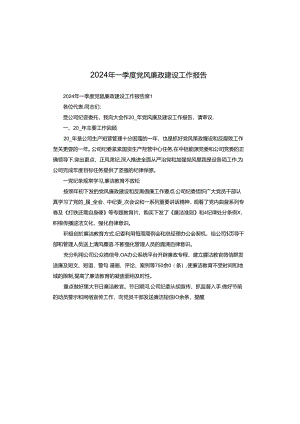 2024年一季度党风廉政建设工作报告.docx