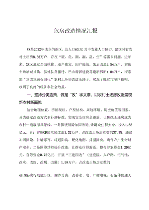 危房改造情况汇报.docx