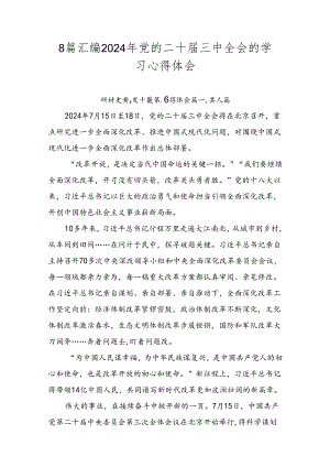 8篇汇编2024年党的二十届三中全会的学习心得体会.docx