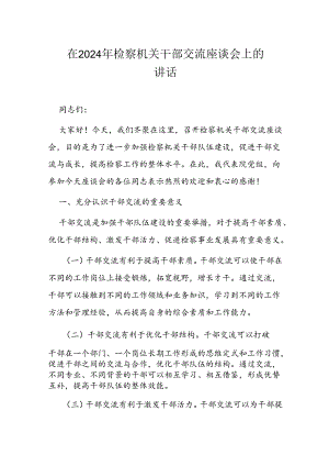 在 2024 年检察机关干部交流座谈会上的讲话.docx