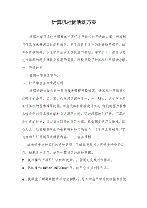 计算机社团活动方案.docx