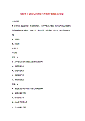 大学生研学旅行创意策划大赛参考题库（含答案）.docx