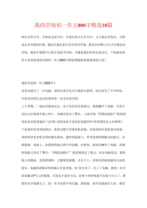 我的烦恼初一作文800字精选10篇.docx