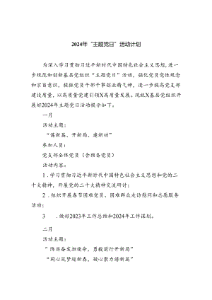 (三篇)2024年“主题党日”活动计划（最新版）.docx