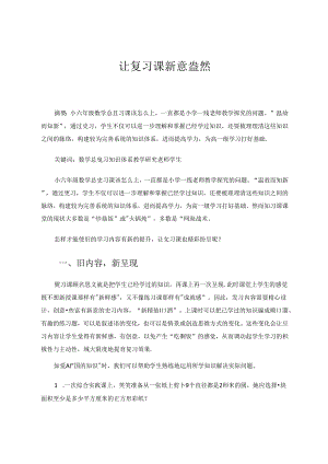 让复习课新意盎然.docx