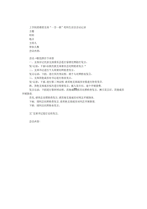 工学院团委团支部“一学一做”组织生活会会议记录.docx