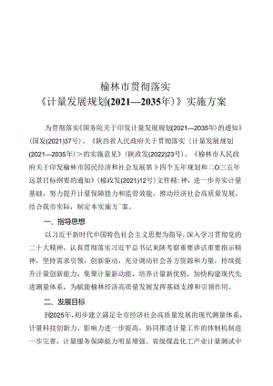 榆林市贯彻落实《计量发展规划（2021-2035年）》实施方案.docx