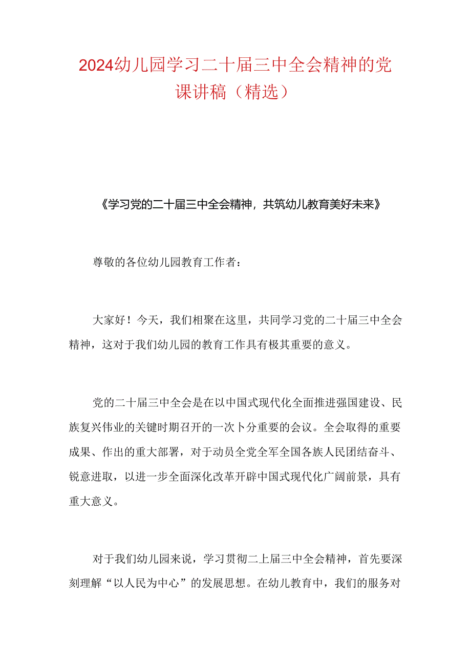 2024幼儿园学习二十届三中全会精神的党课讲稿(精选).docx_第1页
