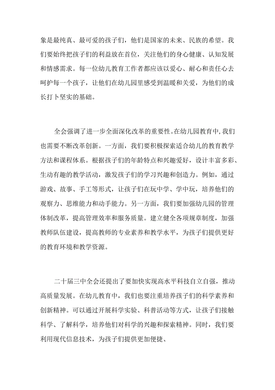 2024幼儿园学习二十届三中全会精神的党课讲稿(精选).docx_第2页
