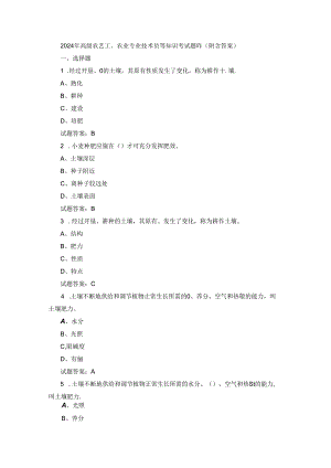2024年高级农艺工、农业专业技术员等知识考试题库（附含答案）.docx