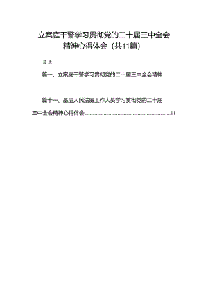 （11篇）立案庭干警学习贯彻党的二十届三中全会精神心得体会（精选）.docx