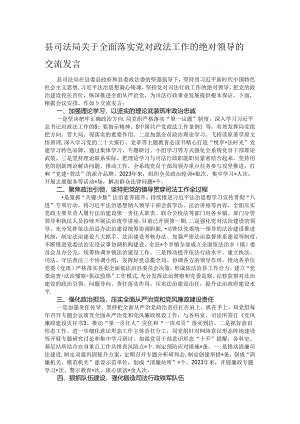 县司法局关于全面落实党对政法工作的绝对领导的交流发言.docx