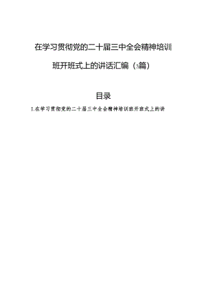 在学习贯彻党的二十届三中全会精神培训班开班式上的讲话汇编（3篇）.docx