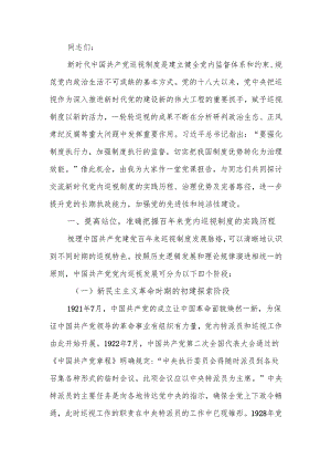 巡视干部培训班暨巡视工作条例专题培训班上的辅导报告.docx