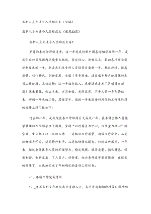 医护人员先进个人总结范文（33篇）.docx
